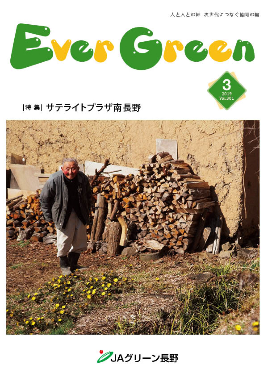 広報誌 ＥｖｅｒＧｒｅｅｎ 2019年3月号 発行のお知らせ