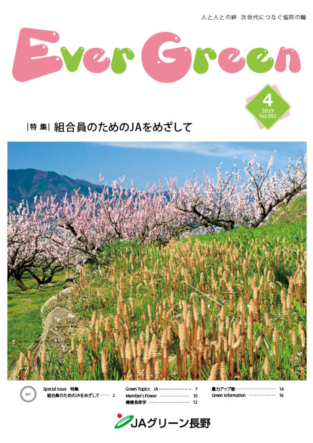 広報誌 ＥｖｅｒＧｒｅｅｎ 2019年4月号 発行のお知らせ