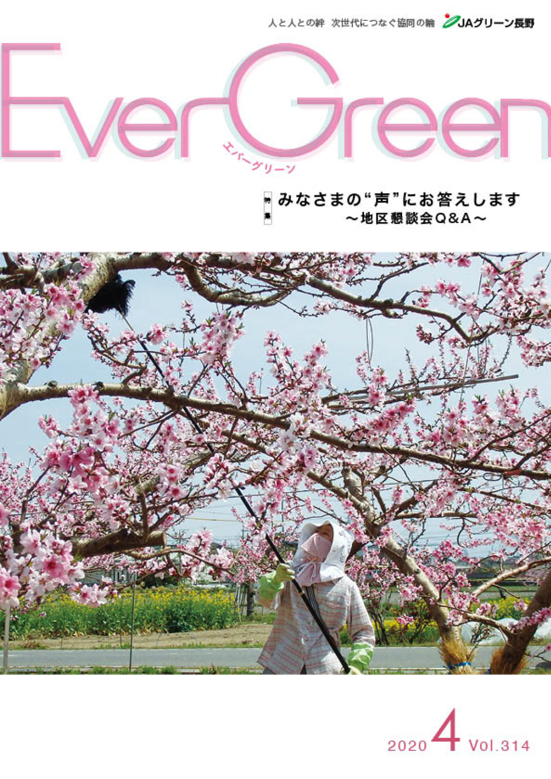 広報誌Ever Green 2020年4月号　発行のお知らせ