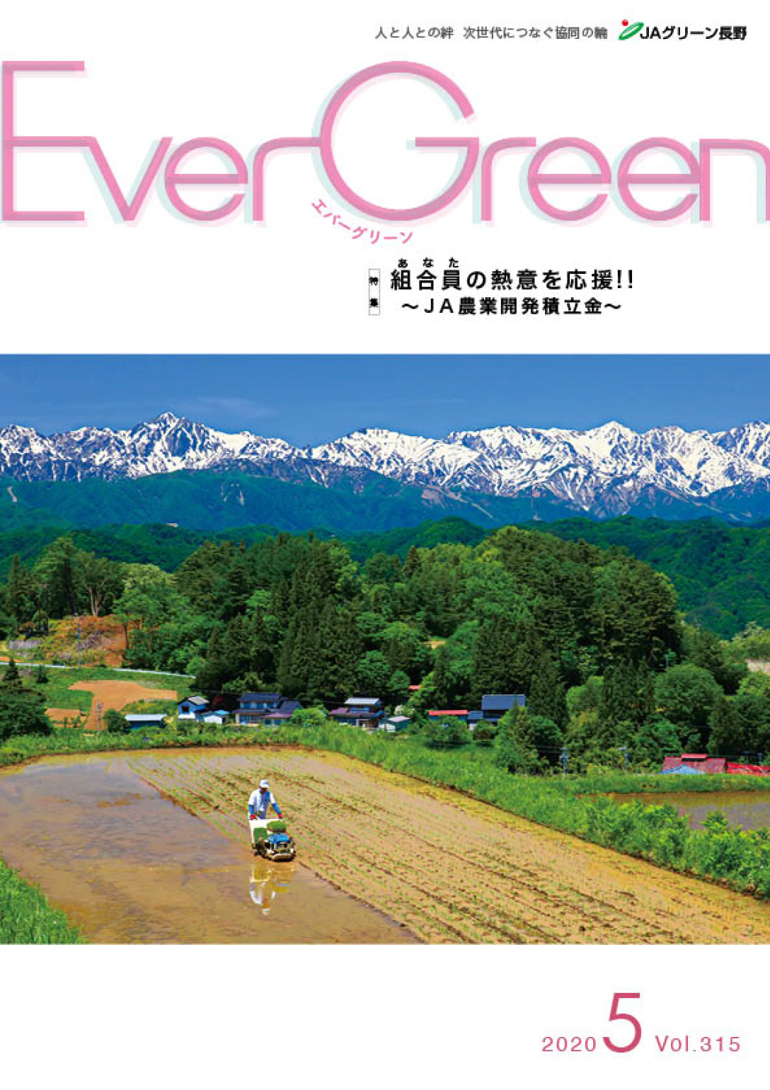広報誌Ever Green 2020年5月号　発行のお知らせ