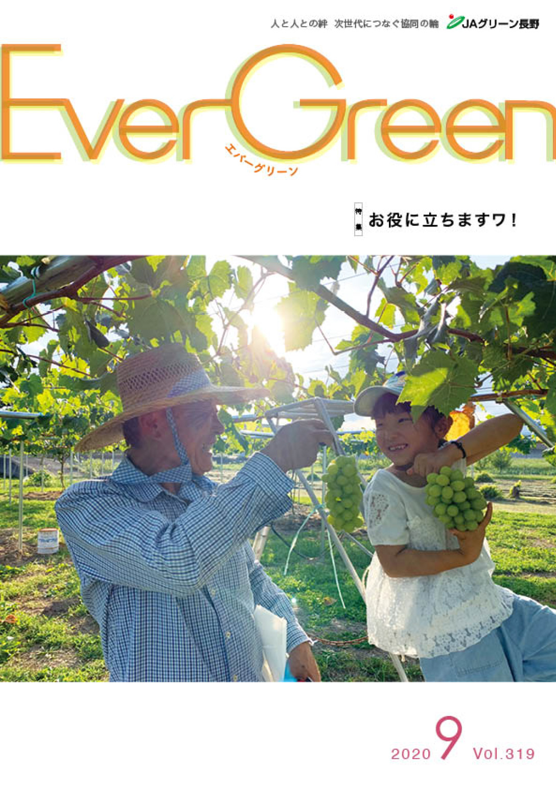 Ever Green 2020年9月号 発行しました