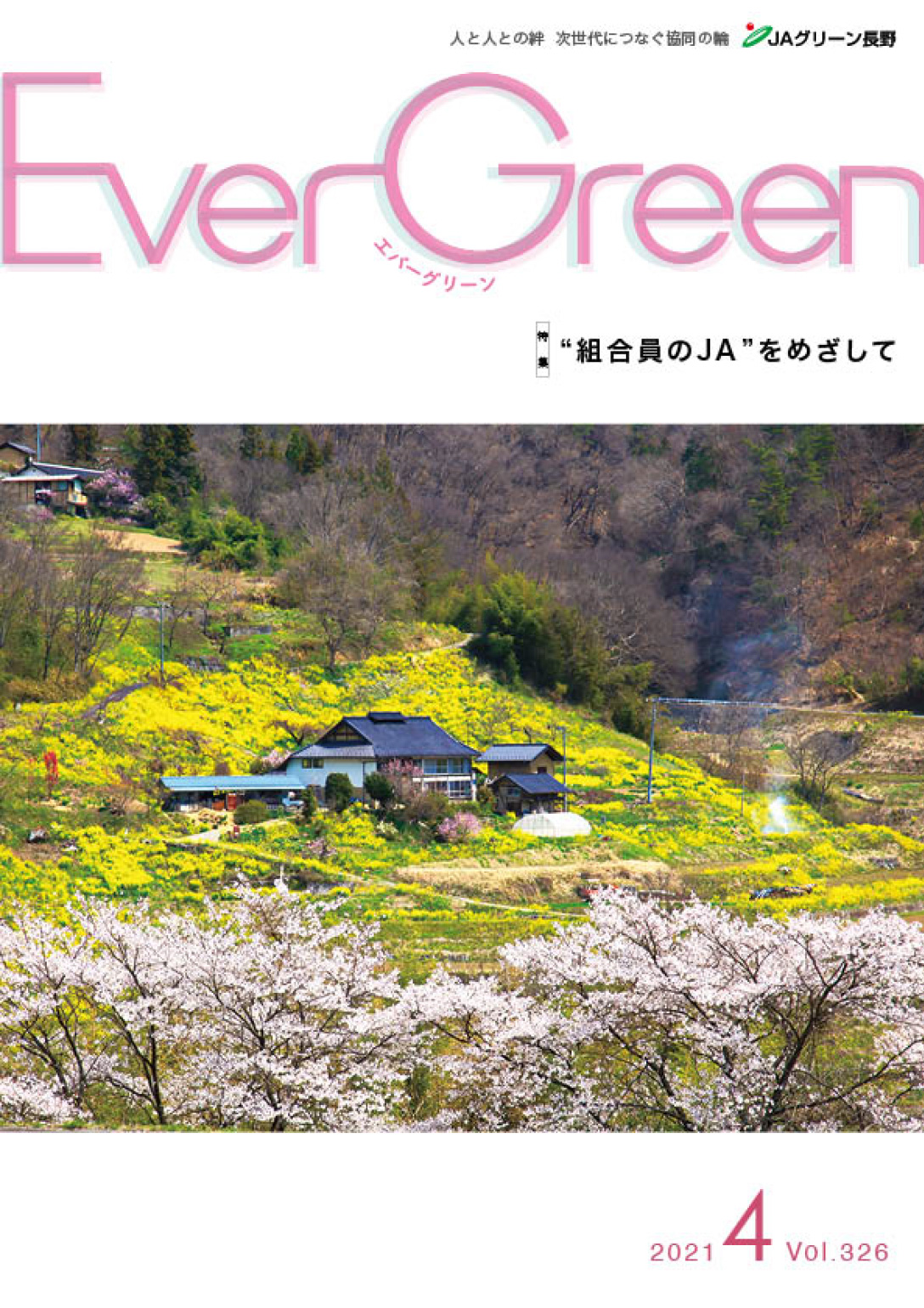 Ever Green４月号を発行しました