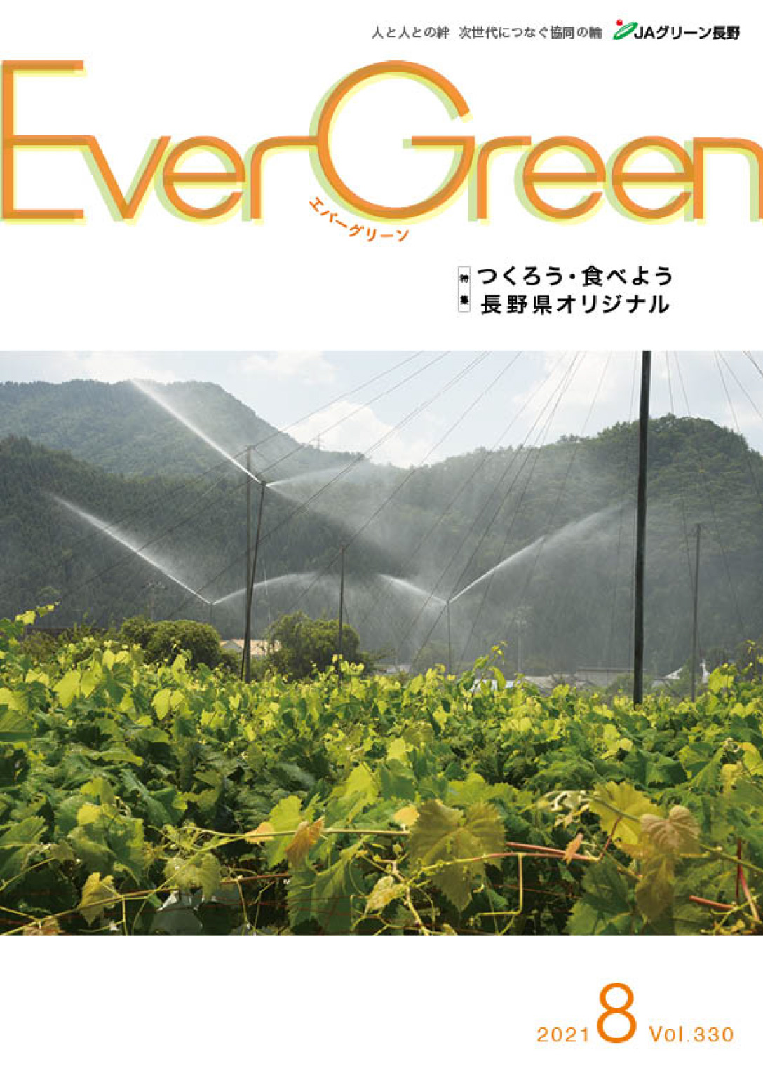 Ever Green８月号を発行しました