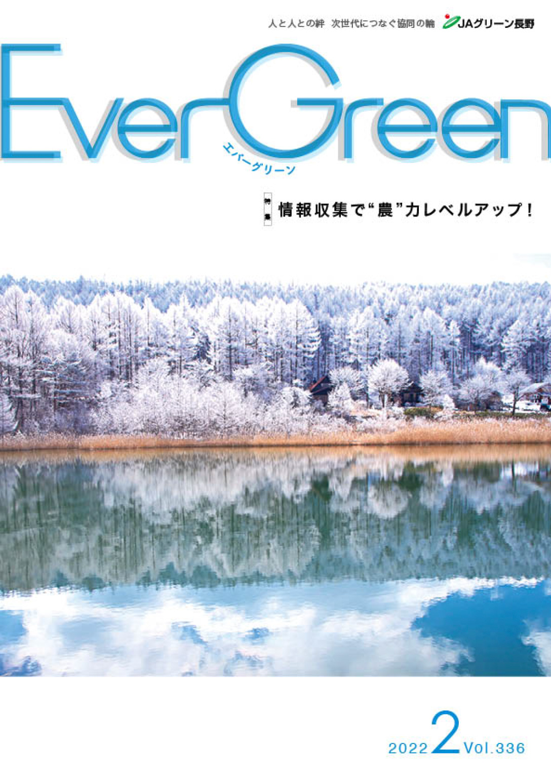 Ever Green2月号を発行しました