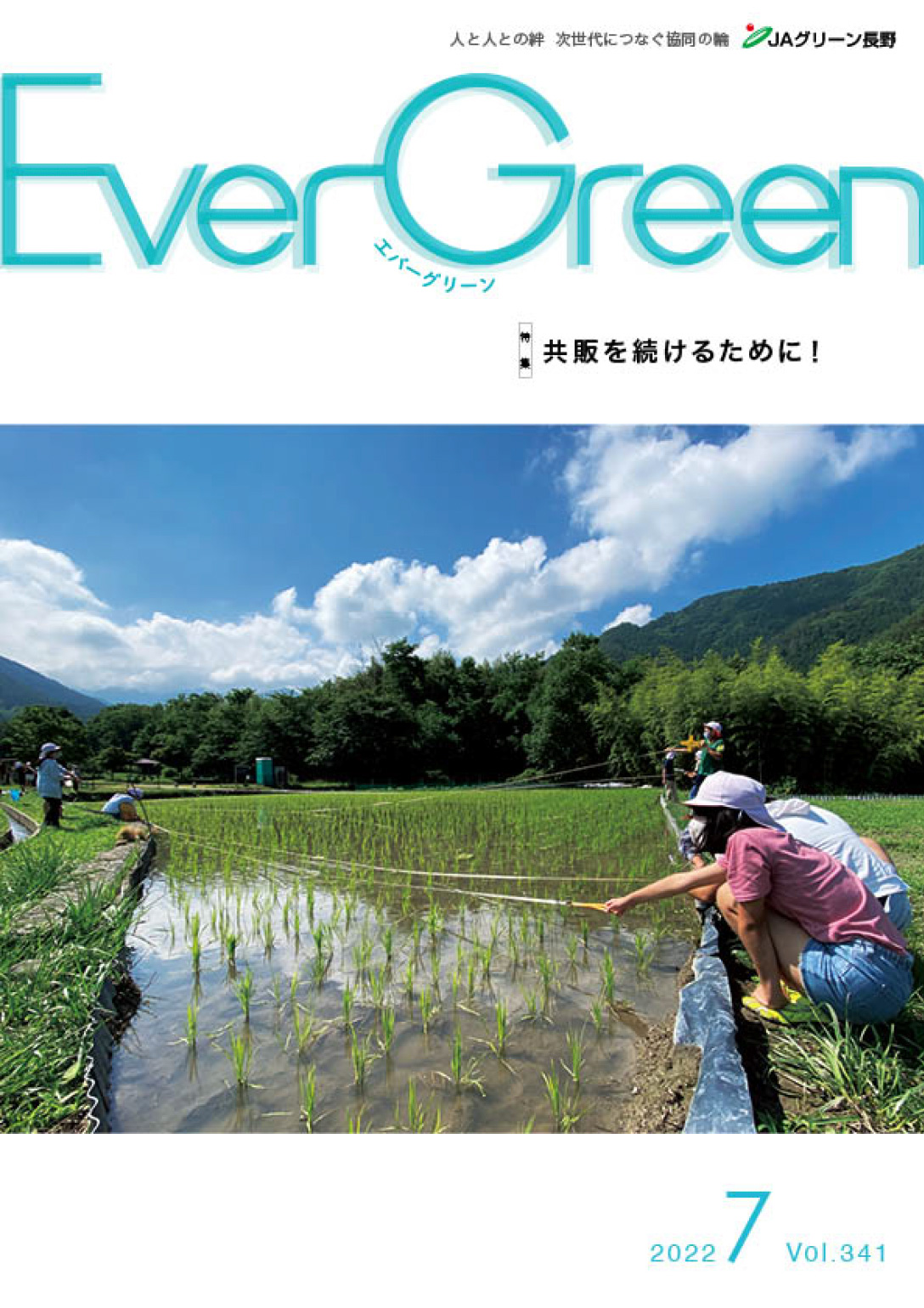 Ever Green7月号発行のご案内