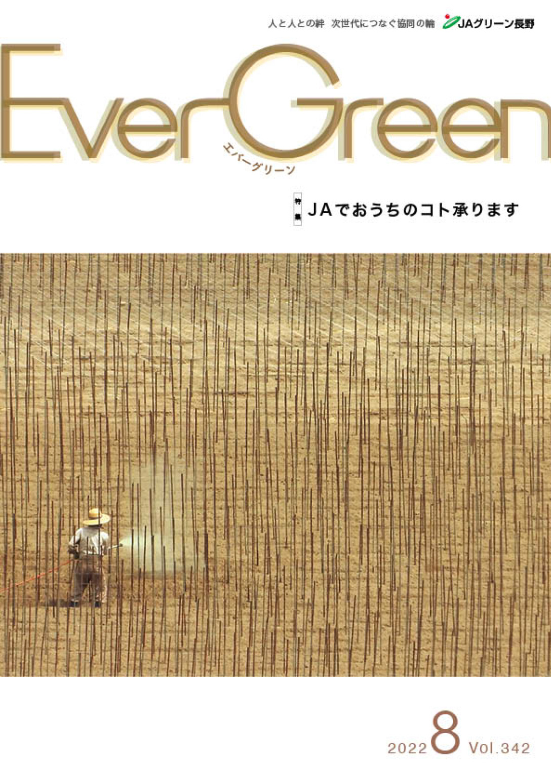 Ever Green８月号発行のご案内