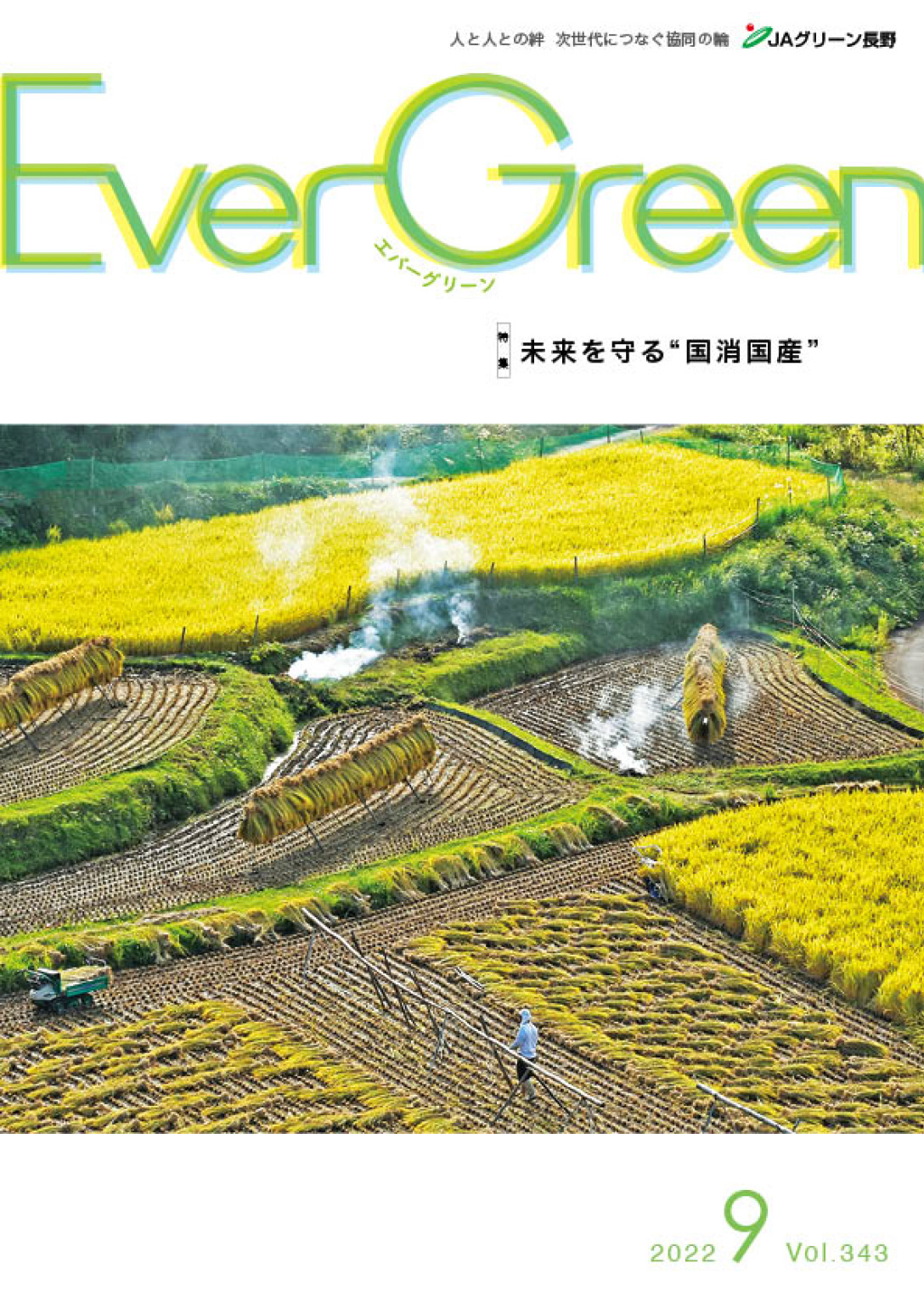 Ever Green9月号発行のご案内