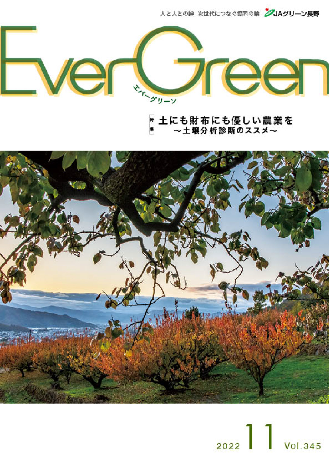Ever Green11月号発行のご案内