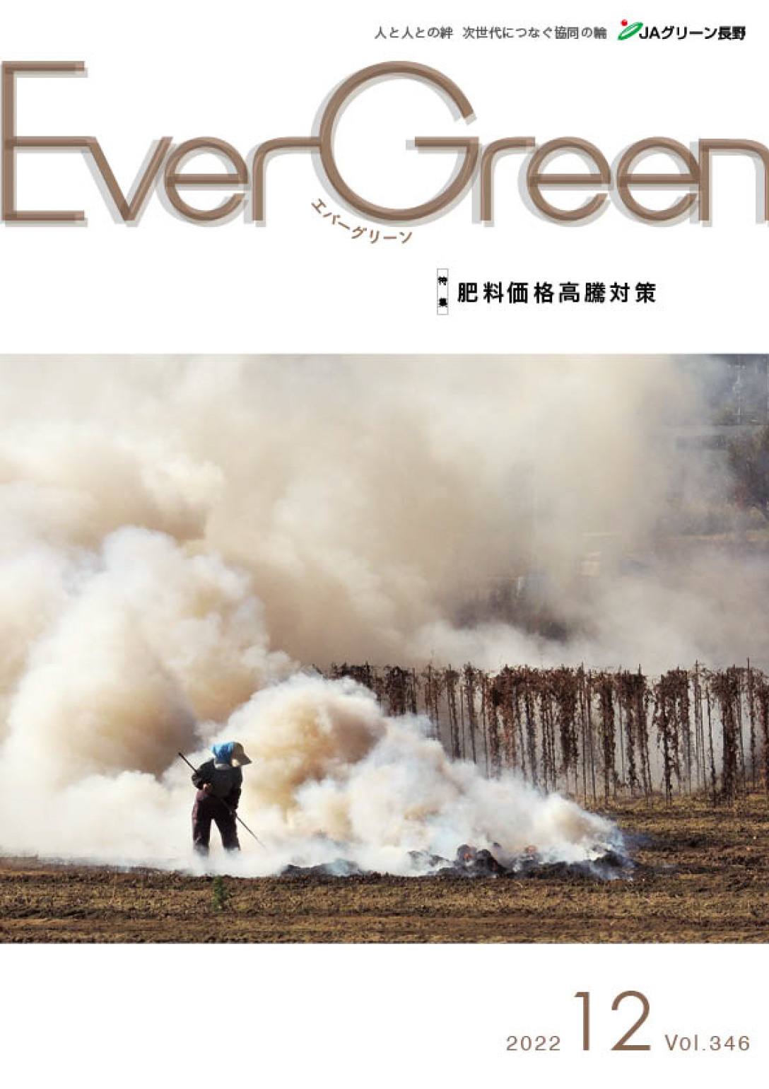 Ever Green12月号発行のご案内