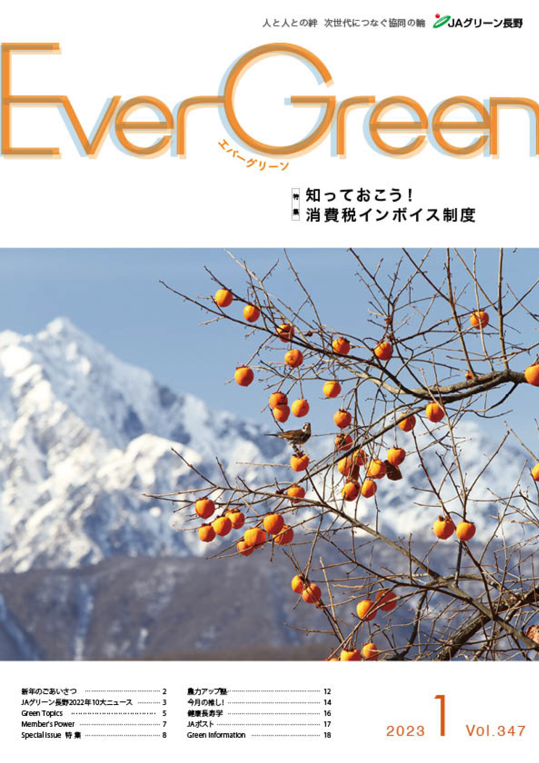 Ever Green1月号発行のご案内