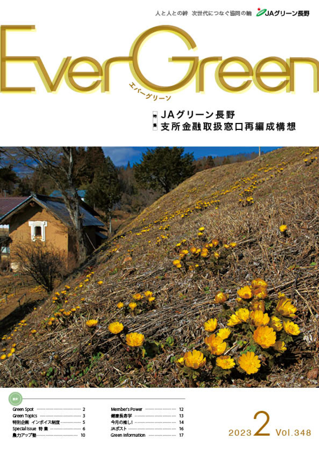 Ever Green2月号発行のご案内