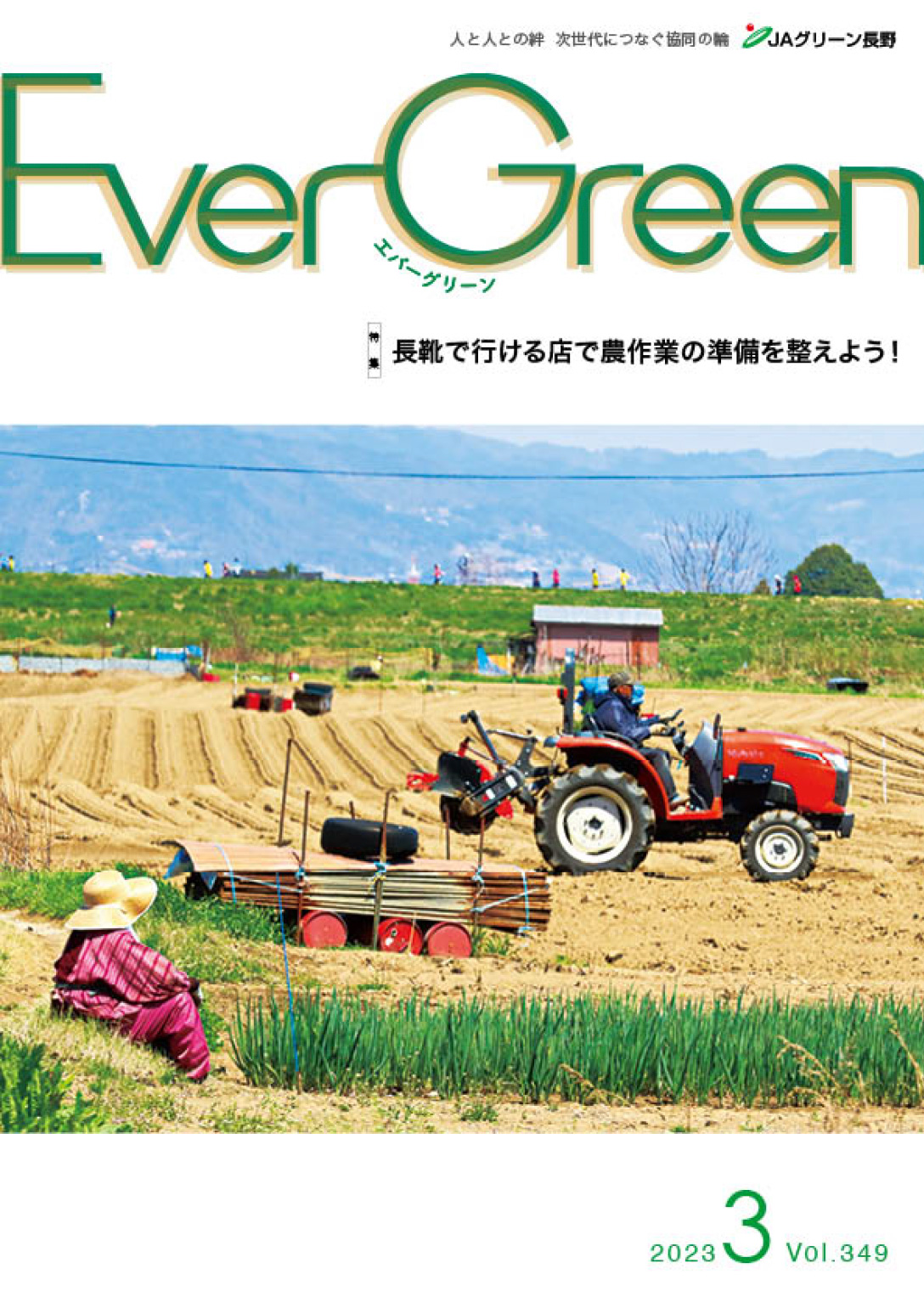 Ever Green3月号発行のご案内