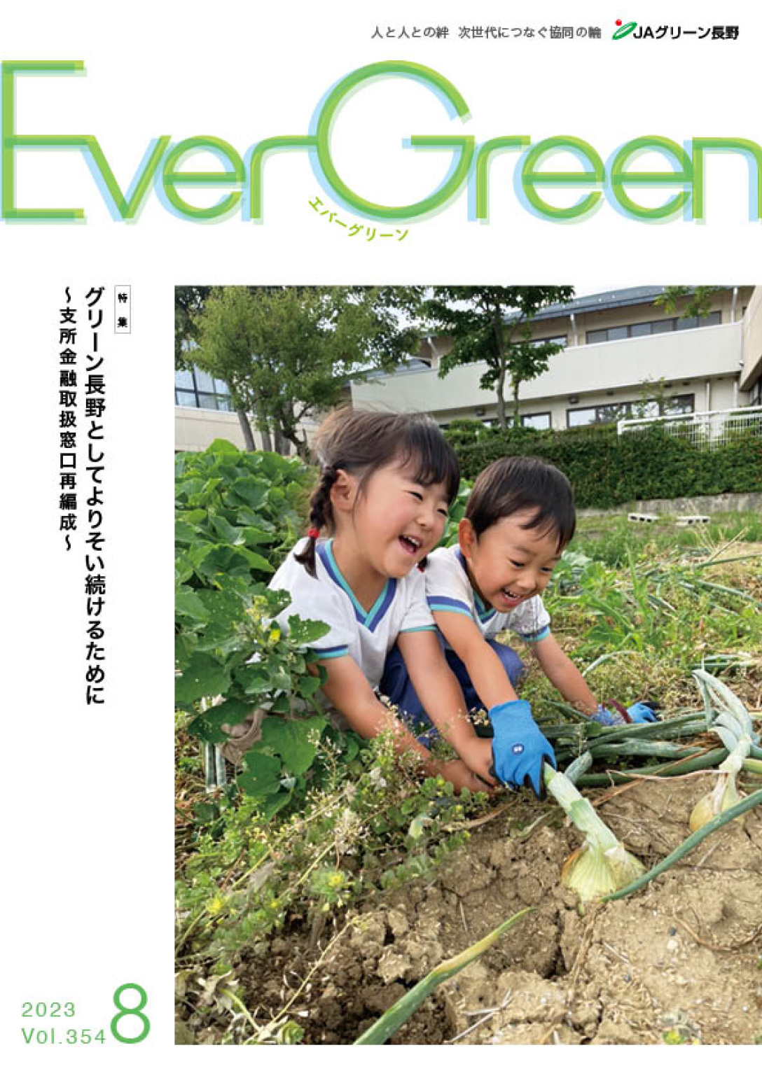 Ever Green8月号発行のご案内