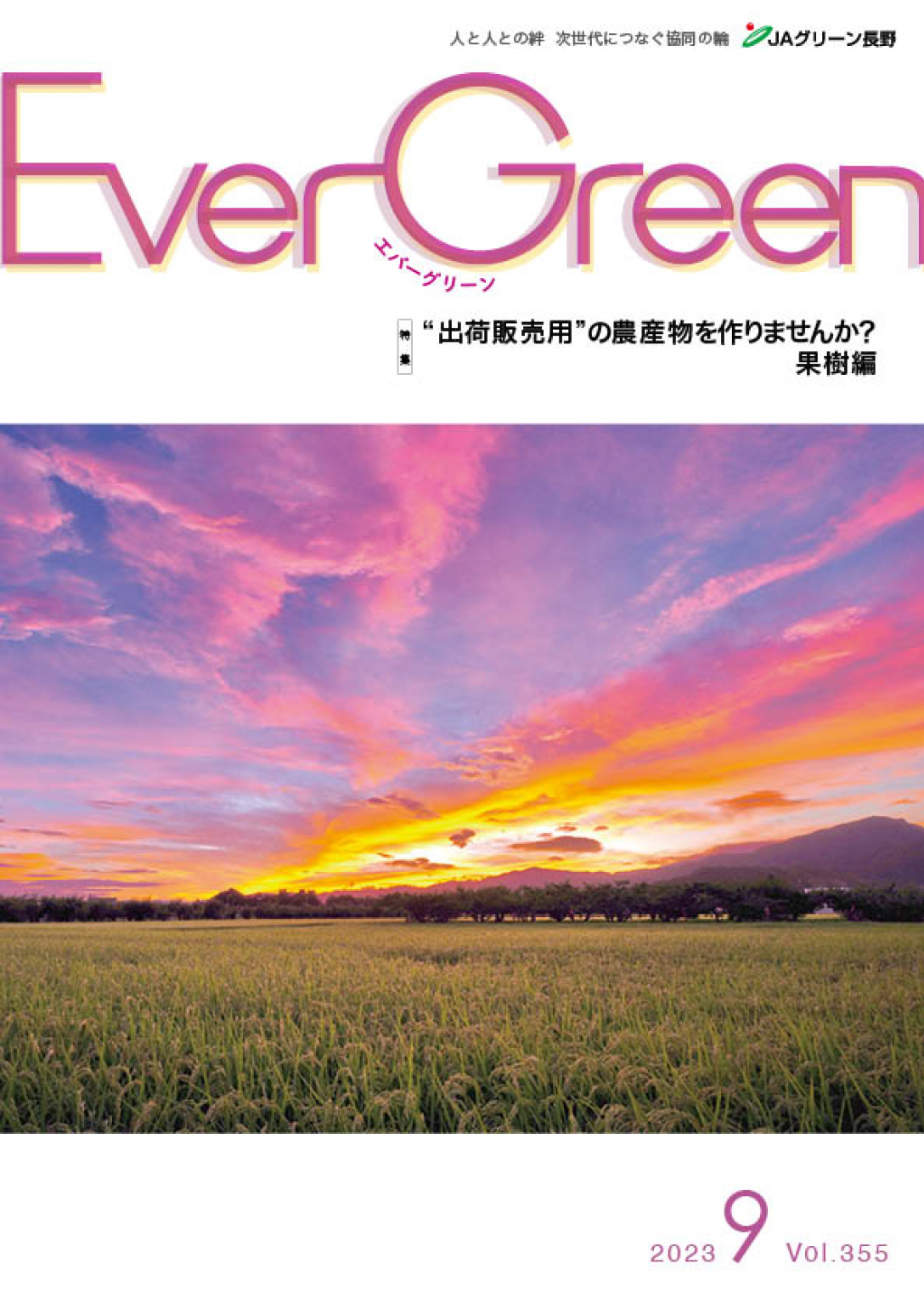 Ever Green9月号発行のご案内