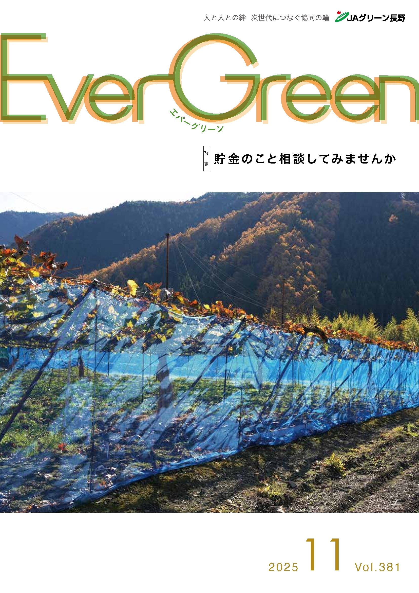 広報誌「EverGreen」 | JAグリーン長野サイト管理者｜JAグリーン長野