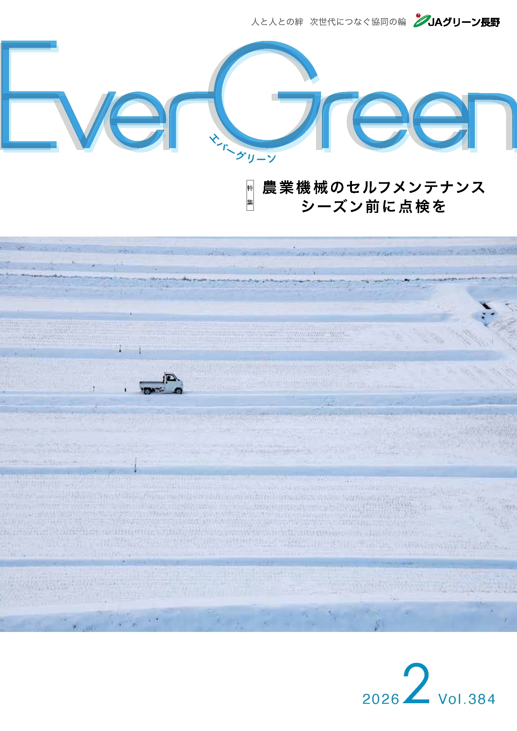 Ever Green2月号発行のご案内｜JAグリーン長野